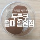 대청만우 원로의집 | [수서역/대청역/일원역 카페] 디저트 안 좋아하는...일원점: 두바이쫀득쿠키 배달 내돈내산 후기 및 꿀팁