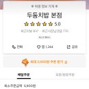 두둠치밥 이미지