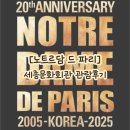 문화회관사거리 3 | 노트르담 드 파리 - 세종문화회관 대극장 주차, 3층 관람 후기