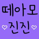 💜진우오빠 떼아모.13💜 이미지