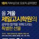 대전공무원학원＜대전제일고시학원 중앙로점＞기출문제집 무료배포~!! 이미지