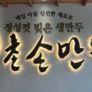 북촌손만두 우장산역점 이미지