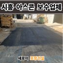 유성건설산업 | 시흥 아스콘 포장업체 공장 꺼진 아스팔트 보수 후기