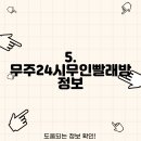 무주24시 무인빨래방 이미지