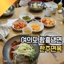 한주면옥 | 여의도) 한주면옥 만두 비빔냉면 메뉴 솔직후기