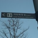 강남주유소·충전소공중화장실 이미지