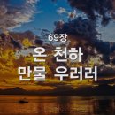 69. 온 천하 만물 우러러 이미지