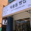 덕풍동빵집