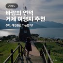 거제도 바람의언덕 주차 애견동반 가능여부, 여행지 추천