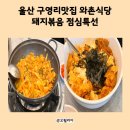 구영리 와촌식당 | 울산 구영리맛집 와촌식당 점심특선 공기밥 무제한 ~