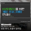 주당풀이 | 부산 게임프로그래밍 학원 방문 후기, 포폴이 달라짐