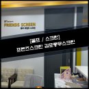 풍무 프렌즈스크린
