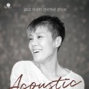 이은미 Acoustic 콘서트 이미지