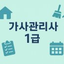 자원순환 환경관리사 1급 과정 | 가사관리사 1급 집이 바뀌면 하루가 달라진다