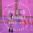경기 오산 갈곶동 I 아기랑 갈만한 곳 데이트 오산스핀아레나