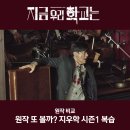 누구나 될 수 있다. 웹툰작가 | 지금 우리 학교는 시즌 1 배우 줄거리 결말 웹툰 원작 비교