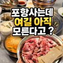 마당쇠껍데기와소금구이 | 이게 갈매기살 맞나? 한입 먹고 놀란 포항 쌍사 고기집 마당쇠 껍데기와 소금구이