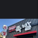 하루하루30족발