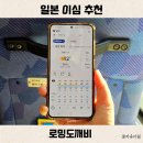 도깨비 | 일본 후쿠오카 이심 사용법 무제한 로밍도깨비 후기 통화 가능 여행 준비물