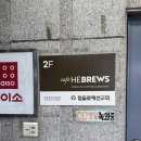 히브루즈 | [가천대역] 카공하기 좋은 분위기 카페 히브루즈(HEBREWS)