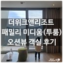 다인농협부분정비 | 인천 더위크앤리조트 패밀리 미디움 오션뷰 투룸 객실 후기 &amp; 일몰 (ft. 아기와 수도권 가성비 호캉스)