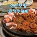청운장 | [공지] [오산] 임산부가 인정한 쭈삼맛집 '오색쭈꾸미'