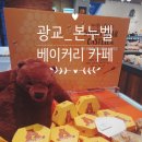 본누벨과자점 | [ 본누벨 과자점 ] 용인 가볼만한 카페 》》 광교 대형 베이커리 카페 추천 》》 무료주차