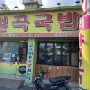 일곡국밥집 - 남구 군분로 27 | 일곡국밥집