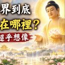 극락세계는 도대체 무엇 때문에 그토록 ' 즐거움'이 가득한 곳일까요? 그 공덕과 이익은 상상을 초월합니다! 이미지