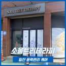 [ 일산 윤곽관리 ] 일산 윤곽관리 잘하는 곳, 백석동 소울트리테라피 프라이빗 1:1 맞춤 케어 후기