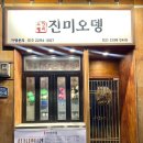 진미오뎅 | 천호 오뎅바 삼진어묵 손녀가 운영하는 진미오뎅 떡볶이 치즈 감자전 후기
