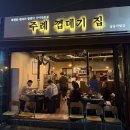 주례껍데기집