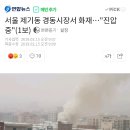 서울 제기동 경동시장서 화재…"진압 중"(1보) 이미지