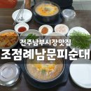 전주여행8탄 :: 남부시장맛집 조점례피순대 남선주차장