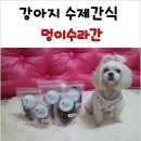 멍이 수라간 이미지