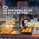 속초중앙시장 먹거리 무료 주차팁 맛집 소개 (닭강정,술빵,감자전 등)