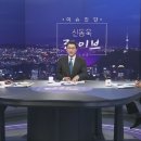 &#39;TV조선 LIVE&#39; 10월 5일(금) 이슈진단 신동욱 라이브 - 정경영 교수 대담 동영상 이미지