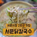 서문시장5지구 | 직접 뽑은 생면과 진한 국물의 조화! 서문시장2지구맛집 서문닭칼국수 솔직 후기