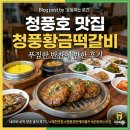 청풍호맛집한버들떡갈비 | 제천 청풍호 맛집 청풍황금떡갈비 푸짐한 반찬에 반한 후기