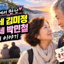 《 💗 노년의 사랑 》 67세에 외로워 떠난 속초 여행, 다시 사랑에 빠졌습니다 이미지