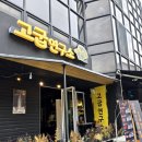 종로-신교-종로-신-374 | 고굽연구소은 맛있는 음식들이 기다리고 있는 경기광주맛집 고굽연구소를 다녀와서 그 생생한 후기