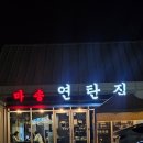 김포연탄집 | 김포 통진 웨이팅 필수인 마송 연탄집 솔직후기