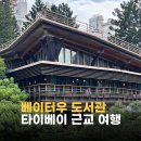 행복한도서관 | 베이터우 도서관 방문 후기 | 타이베이 근교 조용한 실내 여행지 추천