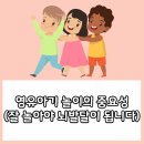 영유아기 놀이의 중요성(잘 놀아야 뇌발달이 됩니다) 이미지