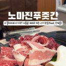노마진푸줏간 정읍점 이미지
