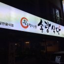 송광식당 이미지