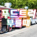 옥천밥차 이미지