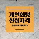 하랑법률사무소 | [공지] 회생신청자격 꼼꼼하게 파악하자