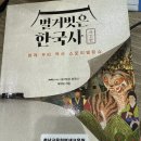 이야기한국사 | 무신정변부터 경술국치까지, 이야기가 살아 있는 『벌거벗은 한국사』 후기