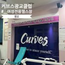 커비스 | [광교] 커브스 광교클럽 : 광교 중앙역 헬스장 PT 여성전용 하루 30분 순환관리